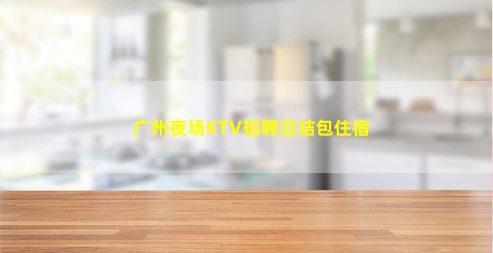 威海夜场招聘